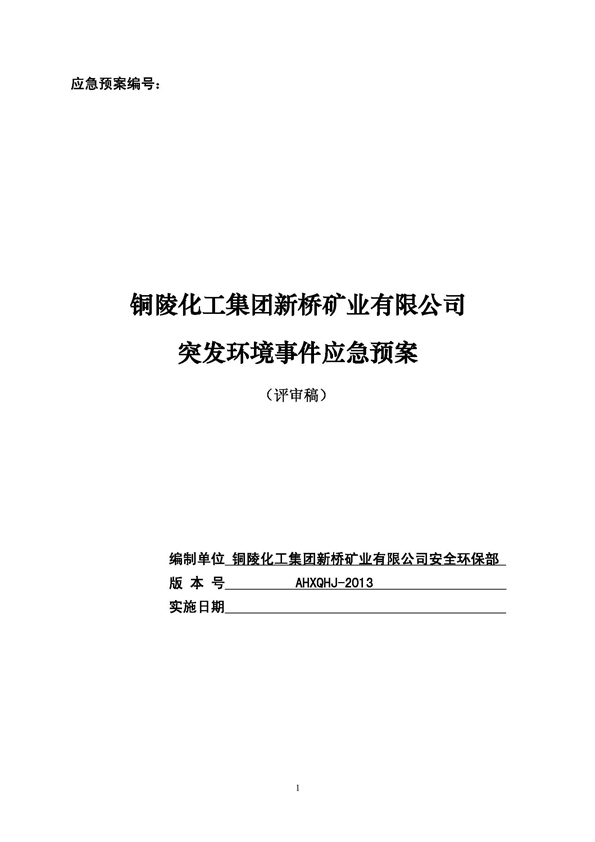 麻将胡了2矿业公司环保综合预案_页面_01