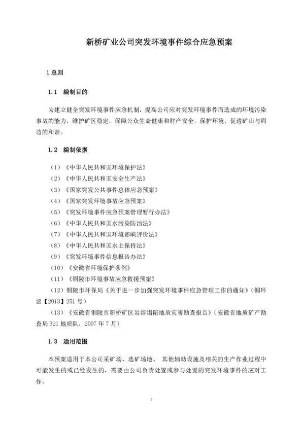 麻将胡了2矿业公司环保综合预案_页面_05