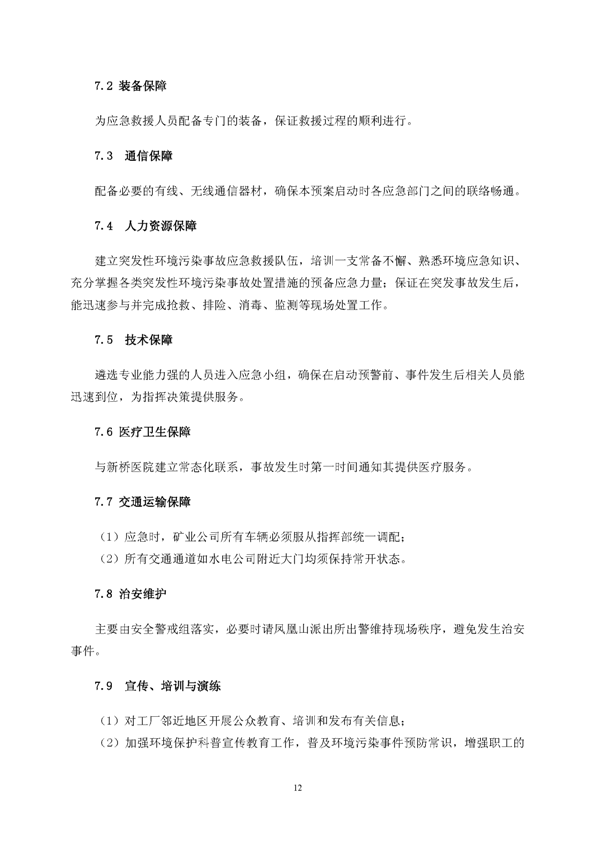 麻将胡了2矿业公司环保综合预案_页面_16