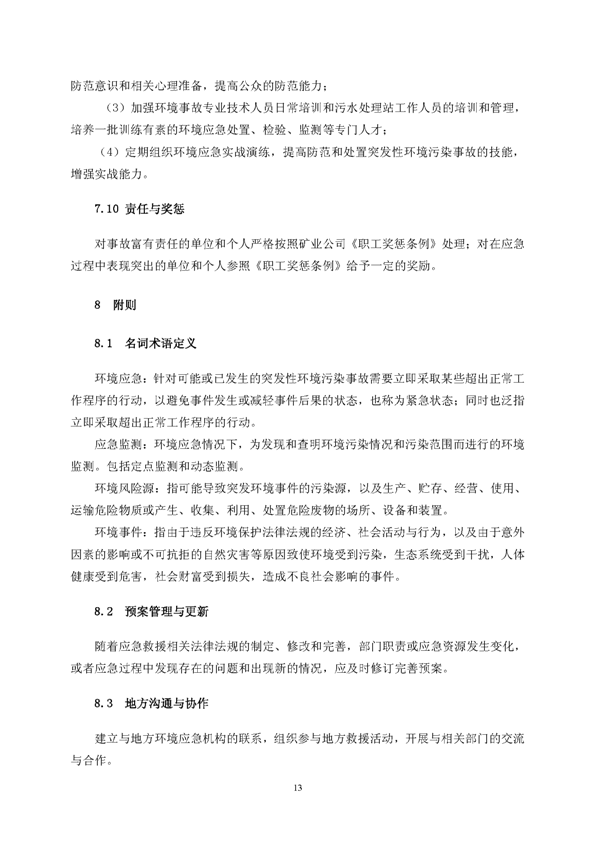 麻将胡了2矿业公司环保综合预案_页面_17
