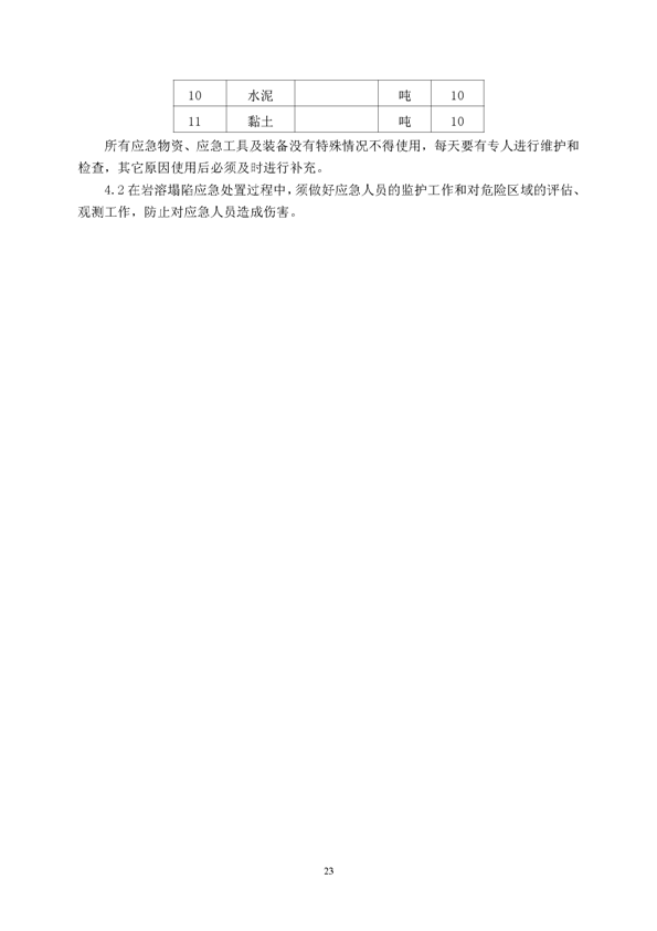麻将胡了2矿业公司环保综合预案_页面_27